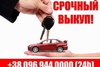 Выкуп авто в Днепропетровске