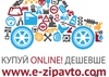 Автомагазин e-zipavto.com
