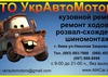 СТО СТО УкрАвтоМоторс
