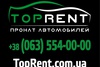 TopRent прокат и аренда авто TopRent прокат и аренда авто