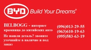 Запчасти BYD Build Your Dreams