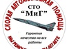 СТО СТО "МиГ"