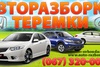 Разборка Японские авто Теремки Разборка Японские авто Теремки