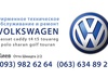 СТО СТО Volkswagen Киев (Татарка) Отто Шмидта 2/2
