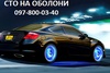 СТО на Оболони СТО на Оболони