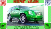 Запчасти на CADILLAC Escalade