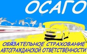 Автострахование: ОСАГО, КАСКО