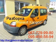 Renault Kangoo 98-08 авто-разборка  
