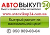 Автовыкуп АВТОВЫКУП24