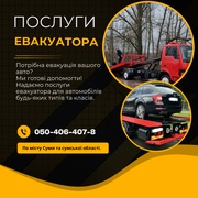 Евакуатор Суми 