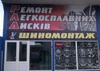 Шиномонтаж Tireville