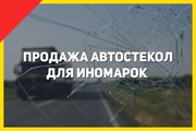 Продажа автостекол для иномарок с доставкой по всей Украине