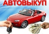 Автовыкуп Куплю дорого любые Авто. 