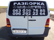 Разборка Mercedes Benz, S 220, E 210, VITO 638 И 639.