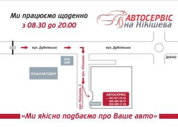 Автосервис Луцк
