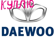 Куплю Daewoo-Lanos, Daewoo-Sens любого года и в любом состоянии, можно аварийный или требующий ремонта или после ДТП. Рассмотрю любые варианты.