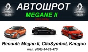 Б/у оригинал запчасти Renault Megane2, Рено Меган 2