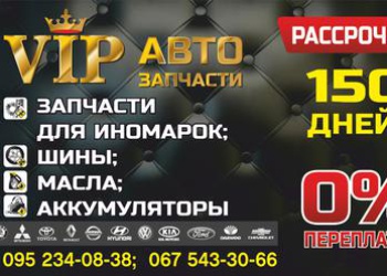 vip-автозапчасти