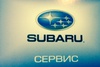 Subaru МегаСервис