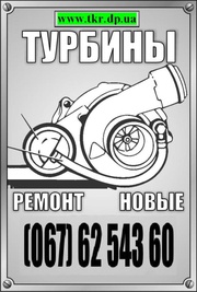 Турбина (Новая, Ремонт)