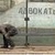 Русановский бомж