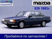 Разборка Mazda 929 ( HB ) 2.0 (FE), карб., мех, сед., 83 г. Киев