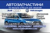 Разборка Audi Киев Запчасти