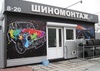 Шиномонтаж ШИНОМОНТАЖ.pro