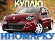 Авто куплю : Toyota, Mazda, Mitsubichi, Honda, Nissan, Skoda , VW, Audi-Opel, Mercedes, Volkswagen, Chevrolet , Hyundai-KIA 