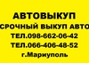 Автовыкуп Автовыкуп в Мариуполе