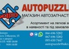 Автомагазин autopuzzle