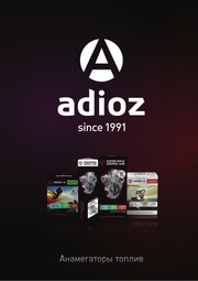 Анамегаторы (присадки) для топлива Adioz ADIZOL T-4, ADIZOL Т-6 и масла SUPER GOLD OZEROL МП-8, DIAMOND OZEROL МП-10.