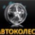 avtokolesa77