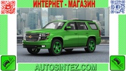 Запчасти на Chevrolet Tahoe