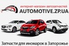 Automotive.zp.ua - Запчасти для иномарок в Запорожье