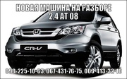 запчасти разборка Honda CR-V хонда  2.4 AT 2008