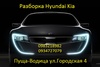 Разборка Hyundai Kia запчасти б/у оригинал