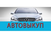 Автовыкуп Киев и Киевская область, срочный выкуп авто быстро и дорого.