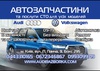 Разборка Разборка Audi Киев Запчасти