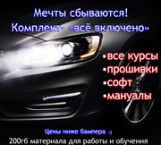 Курсы автодиагностики и чип тюнинга