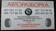 Авторазборка SKODA