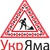 УкрЯма