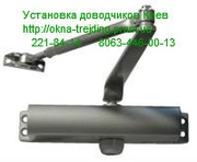 Регулировка доводчиков Киев, установка доводчиков киев, продажа доводчиков киев, доводчики киев