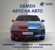 Обмен авто на авто с пробегом