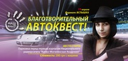 Благотворительный автоквест, 19 апреля