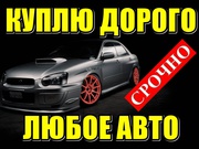 Покупаем срочно, дорого любые Авто. 