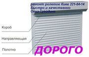 Ремонт ролеты Киев, ремонт роллет киев, ремонт ролет в киеве, ремонт роллетов киев,  ремонт  роллеты киев, Ремонт ролет