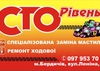 СТО Рівень +