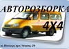 Разборка Авторазборка 4х4