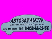 Авторазборка, автозапчасти из Европы